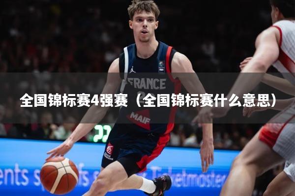 全国锦标赛4强赛（全国锦标赛什么意思）