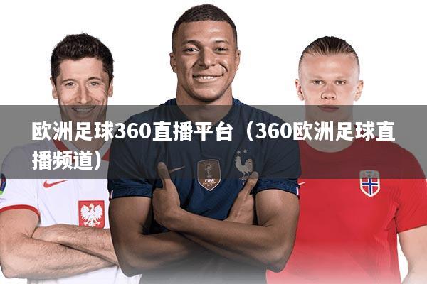 欧洲足球360直播平台（360欧洲足球直播频道）