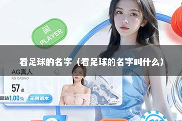 看足球的名字（看足球的名字叫什么）