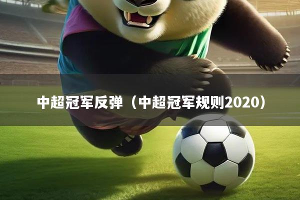 中超冠军反弹（中超冠军规则2020）