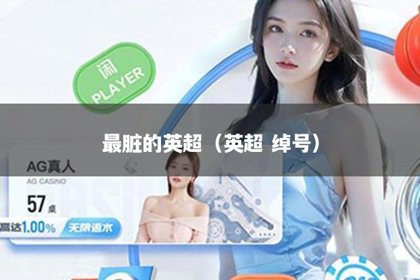 最脏的英超（英超 绰号）