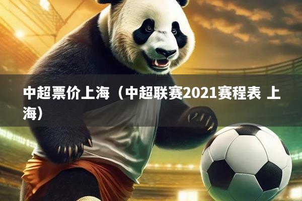 中超票价上海（中超联赛2021赛程表 上海）