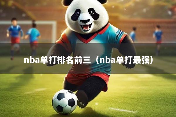 nba单打排名前三（nba单打最强）