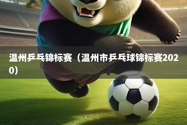 温州乒乓锦标赛（温州市乒乓球锦标赛2020）