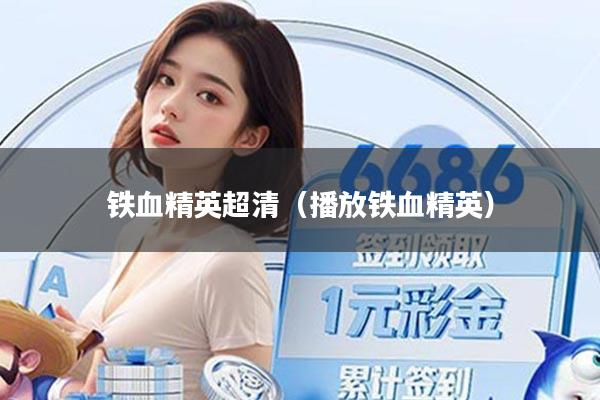 铁血精英超清（播放铁血精英）