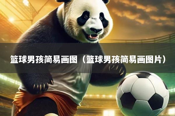 篮球男孩简易画图（篮球男孩简易画图片）