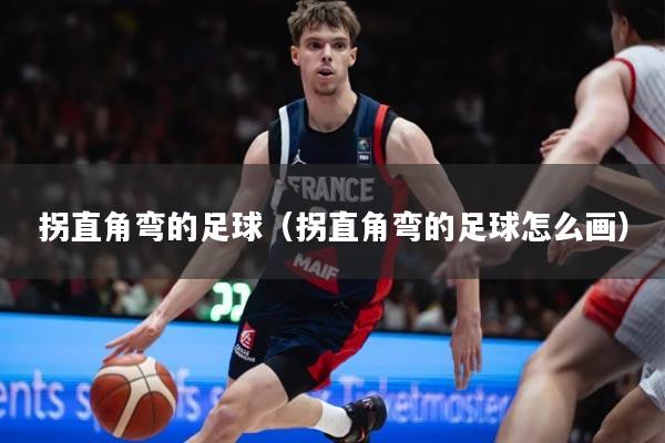拐直角弯的足球（拐直角弯的足球怎么画）