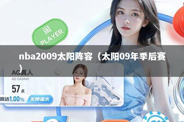 nba2009太阳阵容（太阳09年季后赛）