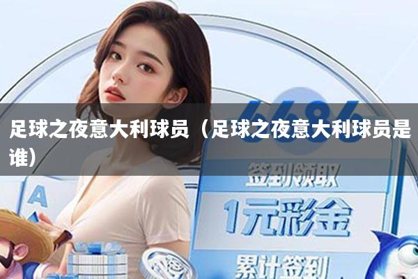 足球之夜意大利球员（足球之夜意大利球员是谁）