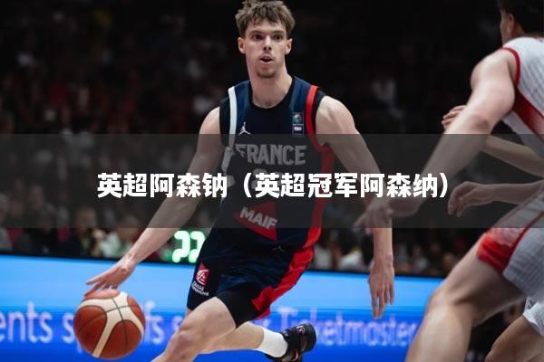 英超阿森钠（英超冠军阿森纳）