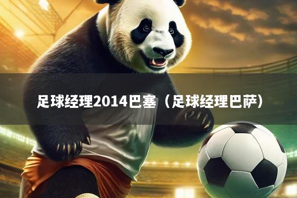 足球经理2014巴塞（足球经理巴萨）