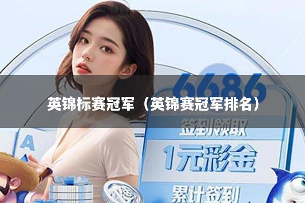 英锦标赛冠军（英锦赛冠军排名）