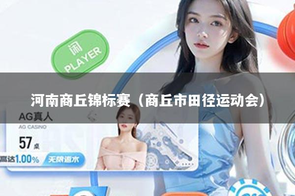 河南商丘锦标赛（商丘市田径运动会）
