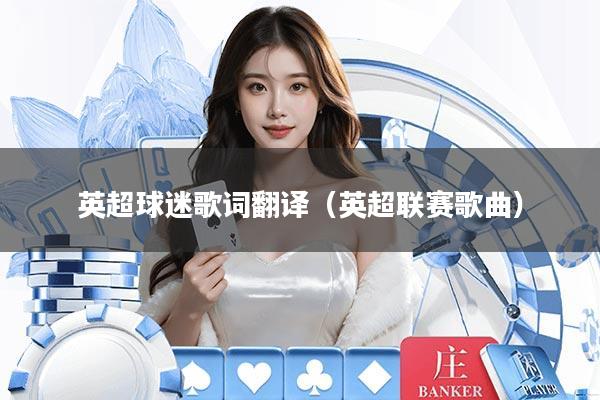 英超球迷歌词翻译（英超联赛歌曲）