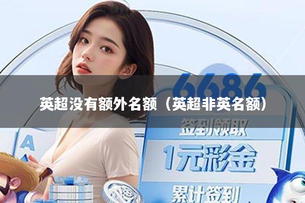 英超没有额外名额（英超非英名额）