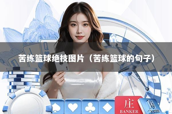 苦练篮球绝技图片（苦练篮球的句子）