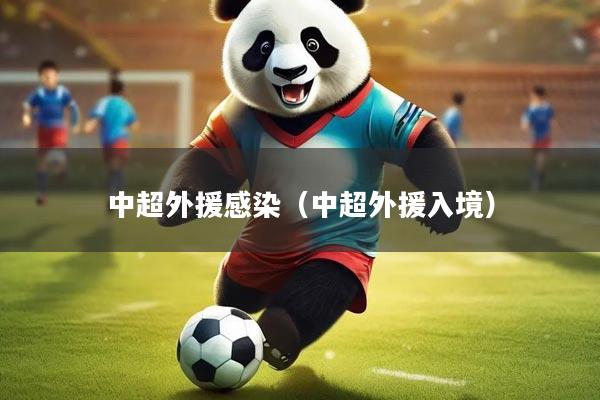 中超外援感染（中超外援入境）