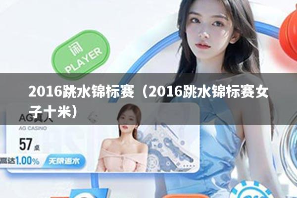 2016跳水锦标赛（2016跳水锦标赛女子十米）