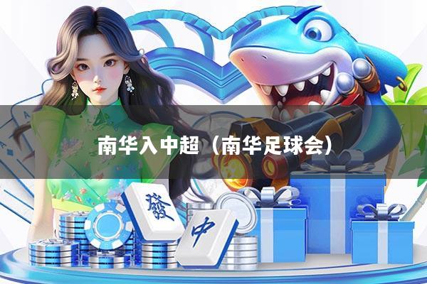 南华入中超（南华足球会）