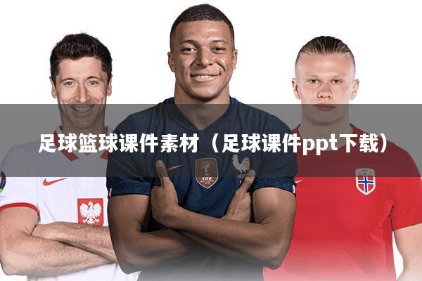 足球篮球课件素材（足球课件ppt下载）