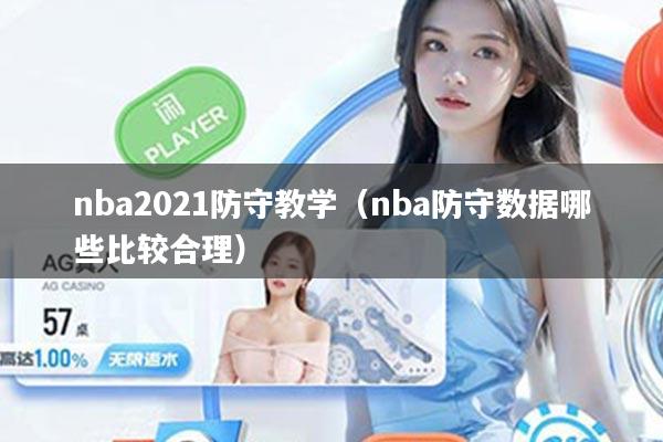 nba2021防守教学（nba防守数据哪些比较合理）