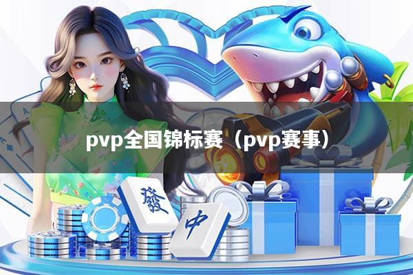 pvp全国锦标赛（pvp赛事）