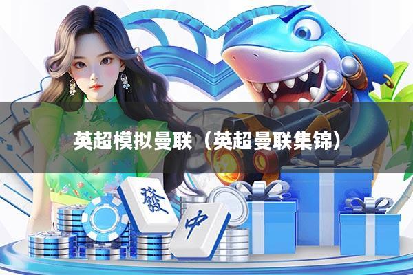 英超模拟曼联（英超曼联集锦）