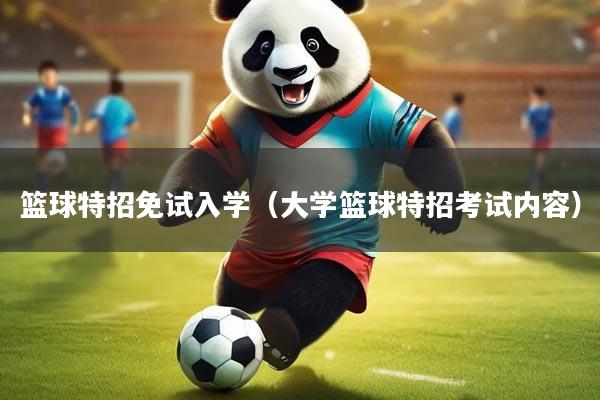 篮球特招免试入学（大学篮球特招考试内容）