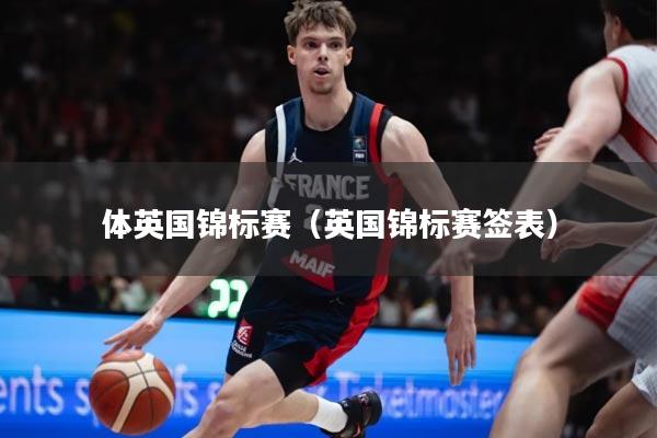 体英国锦标赛（英国锦标赛签表）