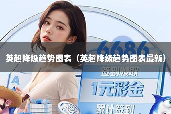 英超降级趋势图表（英超降级趋势图表最新）