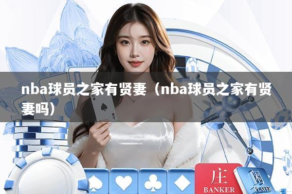 nba球员之家有贤妻（nba球员之家有贤妻吗）